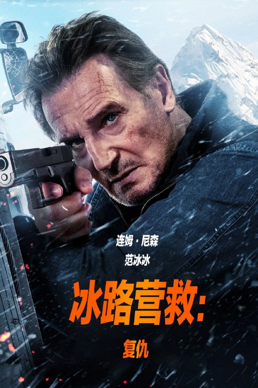 名称：冰路营救：复仇 The Ice Road 2：Road to the Sky (2025) [1080P] [外挂中文字幕]描述：前作主角迈克前往尼泊尔，将弟弟的骨灰洒在珠穆朗玛峰上