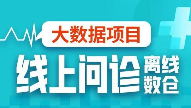 名称：尚硅谷大数据项目之线上问诊离线数仓描述：本套项目教程以线上问诊为基础业务，真实还原了线上问诊平台对于用户数据的分析和统计，并以大屏展示的方法呈现数据分析的结果