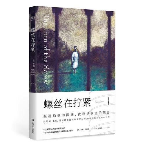 名称：《螺丝在拧紧》（2023全彩插图版！二十世纪心理分析小说开山之作）描述：《螺丝在拧紧》（2023全彩插图版）是二十世纪心理分析小说的开山之作