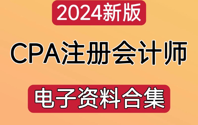 名称：2024年注册会计师电子版资料合集描述：包括思维导图、知识笔记、经典题解、真题汇编、冲刺试卷等