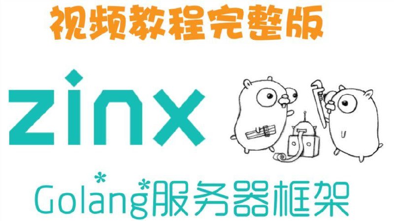 名称：Zinx-Golang轻量级TCP服务器框架 - 带源码课件描述：Zinx-Golang轻量级TCP服务器框架是一个基于Go语言的并发服务器框架，提供简洁、高效的TCP服务器开发解决方案