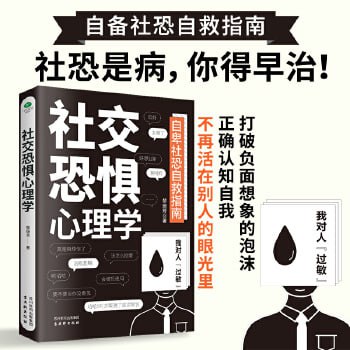 名称：《社交恐惧心理学》 为什么我会没有安全感？当代年轻人的社恐日常描述：《社交恐惧心理学》深入剖析了当代年轻人社交恐惧的心理根源，探讨了为何个体会感到缺乏安全感