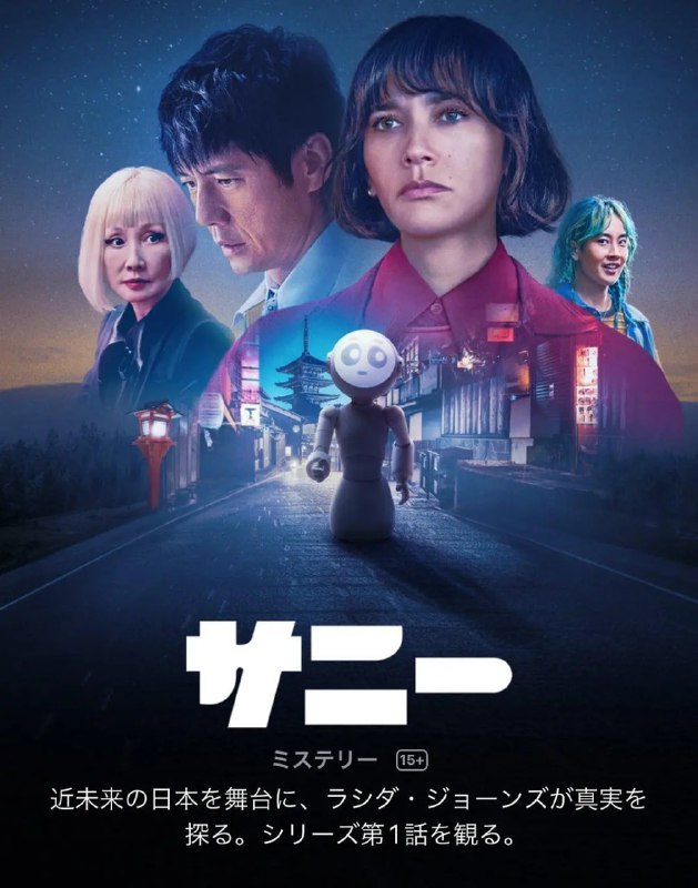 名称：桑尼 Sunny (2024) 全10集【4K/HDR 内封简繁英多国字幕 西岛秀俊】描述：讲述一位住在日本京都的美国女人，其丈夫和儿子在神秘飞机失事中失踪后，她与家用机器人桑尼一起揭开了这个家庭背后的黑暗真相