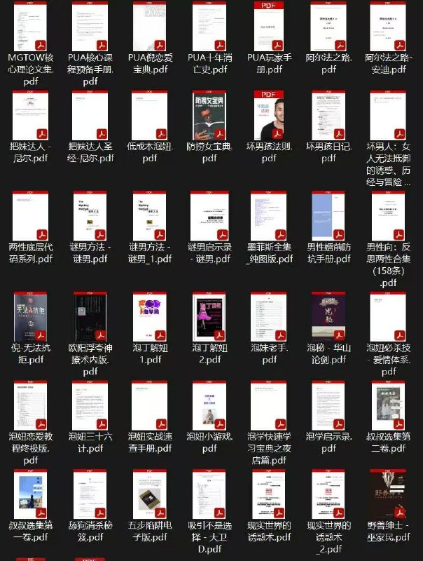 名称：男性泡妞情感 电子书 书合集免费分享，一共700多本描述：个人99元买的男性泡妞情感电子书合集免费分享，一共700多本，11GB左右非常全面，有分类和推荐，本本经典有教你跟女孩怎么聊天、怎么搭讪、怎么约会等等干货有谜男方法、约会倍增术、红丸觉醒、舔狗消杀手册、防捞女宝典、男性婚前防坑手册等等，一大堆链接：
