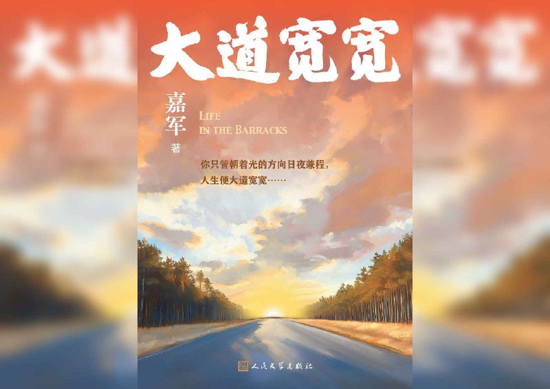 【书名】大道宽宽【作者】嘉军【格式】#epub #mobi #azw3 #pdf【分类】#自我提升 #小说 #自传【简介】本书以作者的亲身经历为蓝本，讲述了主人公从农民子弟成长为优秀解放军干部的奋斗历程