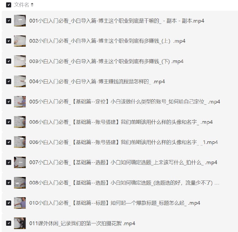 名称：适合小白的自媒体赚钱 干货课程【2.38 GB】描述：课程从小白入门开始，讲解博主职业的基本情况，包括博主的收入情况、赚钱流程、基础定位、账号搭建、选题策略等