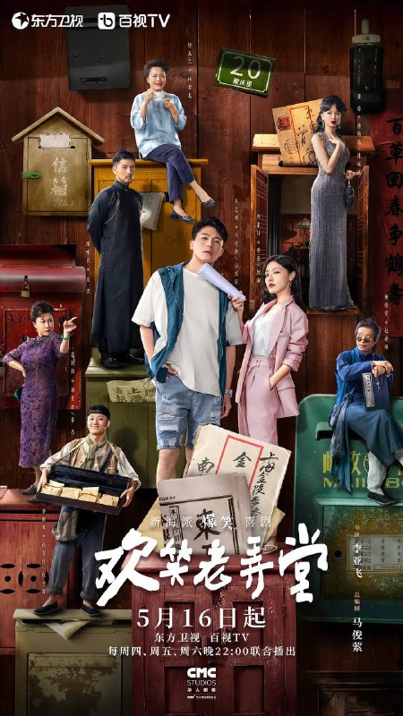 名称：欢笑老弄堂（2024）1080p 更至EP15描述：一群沪漂“社畜”，意外撞进一本古怪的剧本，在民国和现代的双时空之间玩转快穿“剧本杀”，历经四个最经典的上海滩故事模式，谈谈情、冒冒险，爆笑中玩出Z世代新风貌