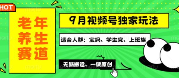 名称：【视频号最新玩法】老年养生赛道一键原创，多种变现渠道，可批量操作描述：我们打造高效共鸣“养生话题”，通过创新视频与前沿技术，实现高播放与高收益，操作简便，收益可观!链接：