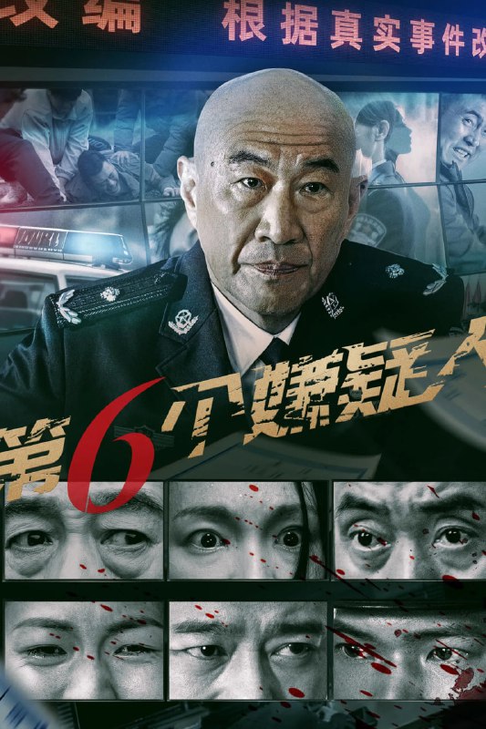 名称：第六个嫌疑人 (2025) [WEB-4K] [60FPS] [国语中字]描述：该片讲述了刑警队队长董国强和方言等不畏艰辛、排除重重阻碍，终于破获了诡异的“坟地藏尸案”，新入警的刑警方言也在案件的侦破中得到了成长，完成了以父亲方志勇为代表的老一辈刑警夙愿的故事