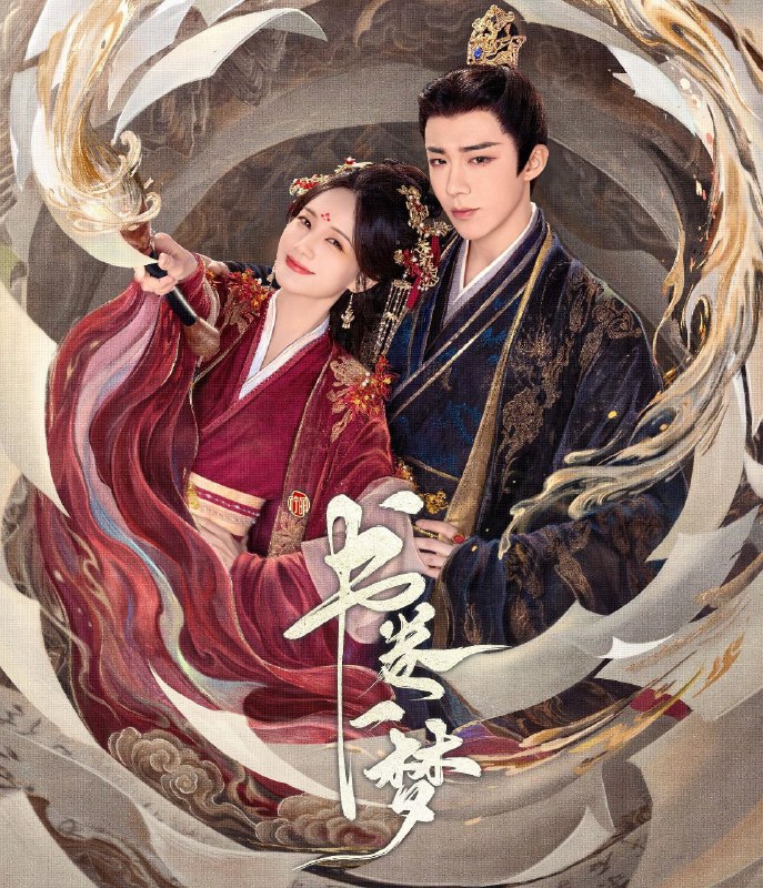 名称：书卷一梦 (2025) 更至14集 [4K][古装 奇幻 爱情][王宇宁 李一桐]描述：宋小鱼意外穿越进剧本世界，在这个纸片世界里，有无数个早就被“设定”好的人物角色