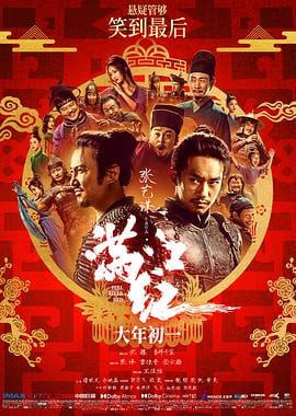 名称：满江红 (2023)描述：南宋绍兴年间，一代忠良岳鹏举物故，引无数良臣赤子扼腕叹息