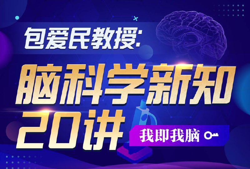 名称：脑科学新知20讲描述：价值158元的《脑科学新知20讲》揭示大脑在人类认知、情绪和疾病中的核心作用,宏观展现脑科学在心理学、医学、人工智能等交叉领域的重要贡献!链接：