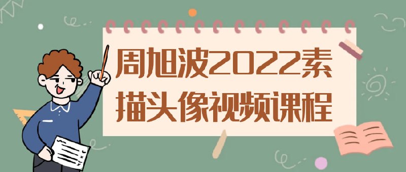 名称：周旭波2022素描头像视频课程描述：周旭波2022视频是一门专门教授素描头像技巧的在线视频课程