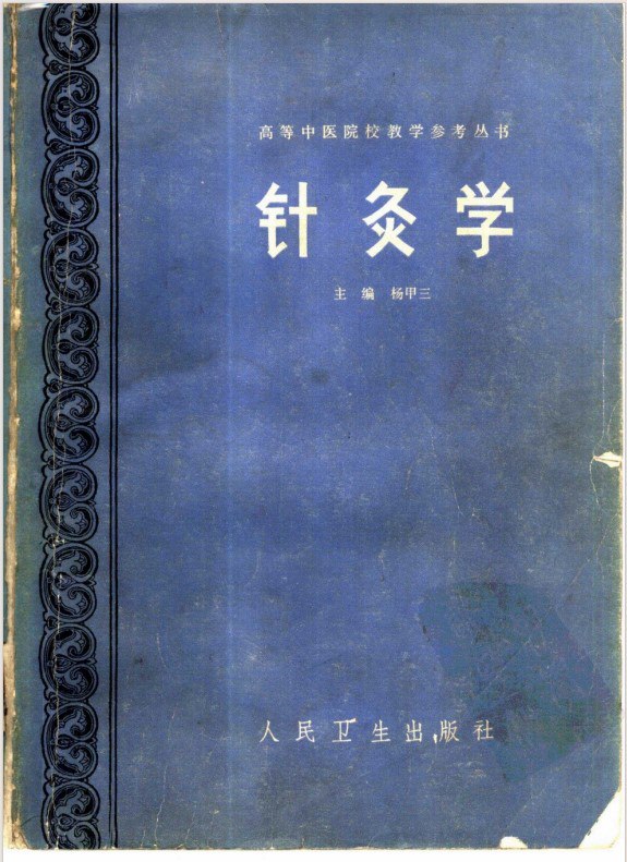 名称：《针灸10套》中医电子书书单[pdf]描述：《针灸10套》中医电子书书单包含：针刺手法 百家集成、针刀治疗腰椎病、针法灸法实训教程、针灸心悟、针灸学、针灸意外案例选析、针灸治疗实训教程、中草药彩色图谱与验方、中国灸法学等