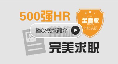 名称：网易云课堂-500强HR带你完美面试【全套版】描述：集结了顶尖企业HR的实战经验，全方位指导求职者