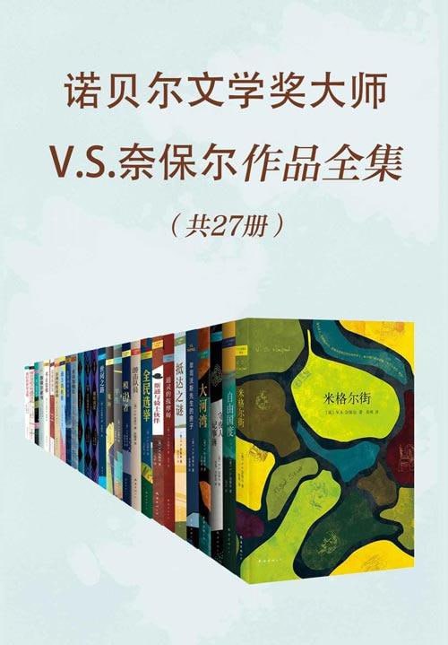 名称：《诺贝尔文学奖大师V.S.奈保尔作品全集》（共27册）描述：《诺贝尔文学奖大师V.S.奈保尔作品全集》（共27册）收录了英国印度裔作家V.S.奈保尔的众多经典作品，包括《米古埃尔街》《比斯瓦斯先生有其屋》《抵达之谜》等小说，以及《中间通道》《黑暗地区：印度亲历》等非虚构作品