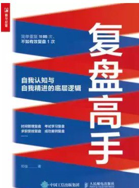 名称：《复盘高手：自我认知与自我精进的底层逻辑》[pdf]描述：在这个日趋多变的时代，学习通过复盘来解决日常生活中的问题、用复盘工具帮助自己不断精进变得越来越重要