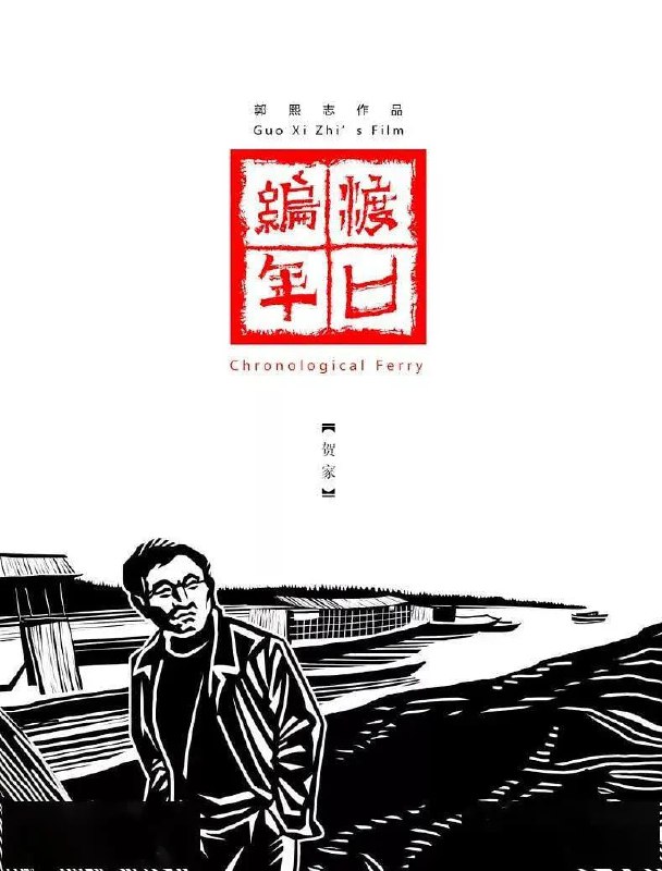 名称：渡口编年·陶家 (2020)  记录片描述：1998年股份制改制，渡口轮船公司要求职工下岗，要改革成私人性质的承包单位