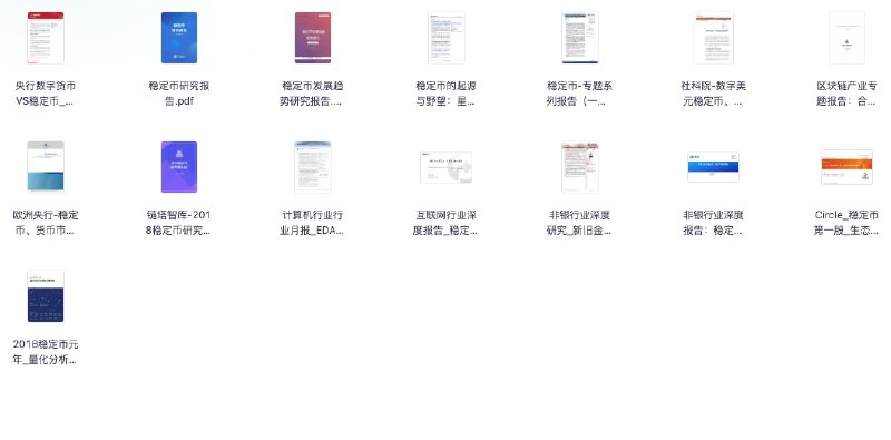 名称：行业报告分享20250623(稳定币)描述：央行数字货币VS稳定币_原理_进展及影响稳定币研究报告稳定币发展趋势研究报告稳定币的起源与野望：星火燎原，渐入佳境稳定币-专题系列报告(一)_金融新基建的崛起_香港监管框架下的机遇与挑战社科院-数字美元稳定币、美元国际地位及中国的应对区块链产业专题报告：合规基础设施系列(上)“--稳定币”欧洲央行-稳定币、货币市场基金与货币政策(英)-2024链塔智库-2018稳定币研究报告2.0计算机行业行业月报_EDA管控升级_RWA+稳定币构建新金融范式互联网行业深度报告_稳定币法案落地_港股投资机会探究非银行业深度研究_新旧金融的桥梁_稳定币如何重塑非银金融生态非银行业深度报告：稳定币赛道研究Circle_稳定币第一股_生态及合规优势稳固2018稳定币元年_量化分析流动性与稳定性链接：