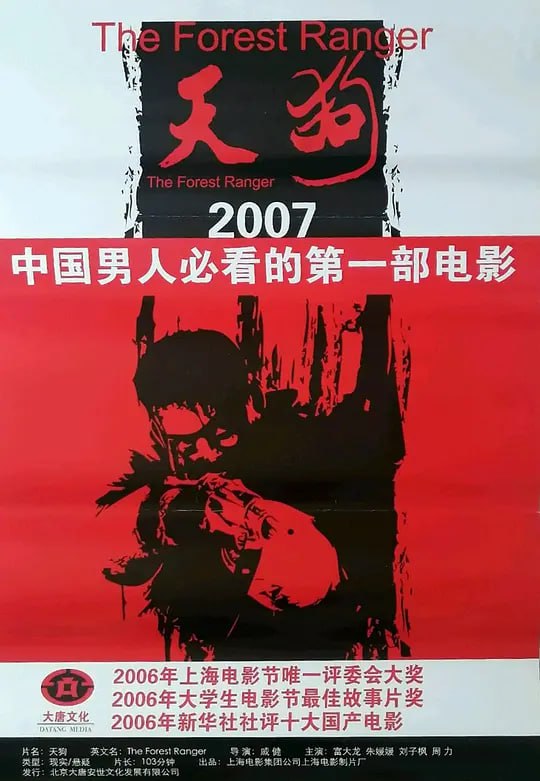 名称：天狗 (2006) 4K 可乐煮饭 难以看第二遍的好片描述：　伤残军人李天狗（富大龙）复员后，听从组织安排携带妻子桃花（朱媛媛）和儿子来到偏远山区当起国有林场的护林员，他没想到的是，眼前淳朴善良的农民发家致富的招数竟是乱砍乱伐乱卖林区的树木，而被当地人称为“三条龙”的孔家三兄弟是始作俑者兼幕后推手