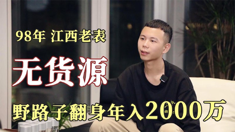 名称：【视频】现实版《疯狂的电商 》，98年江西老表，野路子翻身年入2000万描述：看过这么多互联网创业