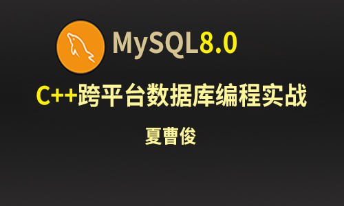 名称：夏曹俊-C++ & Mysql 8.0 数据库跨平台编程实战描述：《夏曹俊-C++ & Mysql 8.0 数据库跨平台编程实战》深入讲解了如何利用C++与MySQL 8.0数据库进行高效、跨平台的编程技术，涵盖数据库连接、查询优化、事务处理、异常管理等关键技能，帮助开发者构建稳定、高性能的数据驱动应用