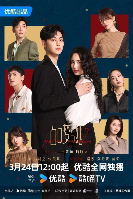 名称：白日梦与她 (2025) 4K SDR  29集全 已完结描述：水产店打工人贾凡（唐晓天 饰），与时尚二字毫无关系，却因一次阴差阳错的机会，误打误撞闯入时尚修罗场，走上T台，还对新晋超模韩以京（王紫璇 饰）进行了“死亡发言”