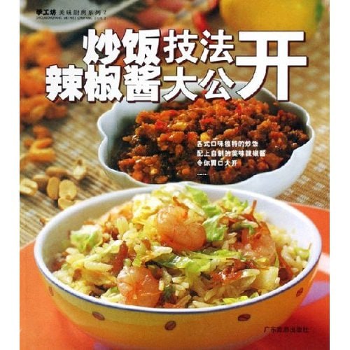 名称：《炒饭、辣椒酱技法大公开》好吃美味的辣酱 炒饭做法描述：《炒饭、辣椒酱技法大公开》是一本详细介绍美味炒饭和辣酱制作方法的食谱