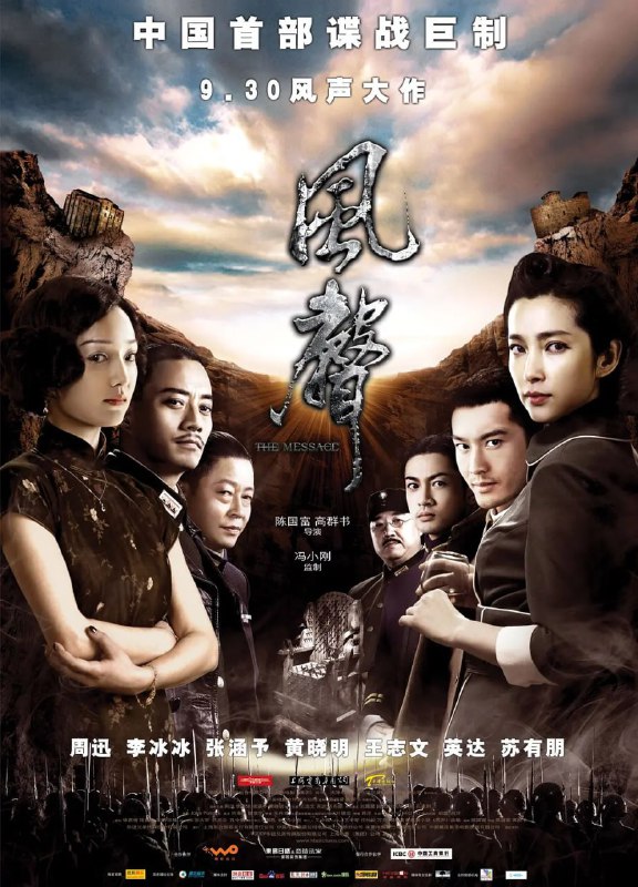 名称：风声 (2009)描述：1942年10月10日，汪伪政权举行了盛大的国民政府庆典