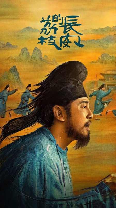 名称：长安的荔枝 (2025) 4K/2160P HDR DV 高码率 中文字幕【6GB/ 集】全 35 集描述：讲述了男主李善德本是一个籍籍无名的底层官员，却因被人设计，摇身一变成为“荔枝大使”，无奈中接下送荔枝的高难度差事，从岭南到长安跨越千里，在极限时间和匮乏条件下完成任务
