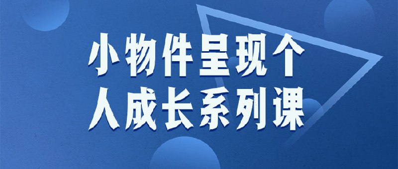 名称：小物件呈现个人成长系列课描述：「小呈现系列课」是一门以小物件为媒介的个人成长课程