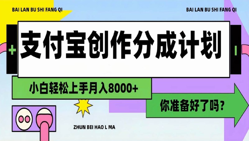 名称：支付宝分成计划最新玩法，小白可上手描述：支付宝是去年推出分成计划到现在，这期间我们一直都有不断测试各种赛道，更新自己的实操方法，也取得了明显的成绩，收益在不断的增长，各种对标赛道的测试也让我们知道哪些赛道的收益单价高，赛道有很多，看自行选择，如果你们没有思路的话也可以来找我，我给你们免费推荐一些黄金赛道，现目前支付宝短视频的创作未来以及红利期会持续更久!因为平台目前推出新政策，正是入手的好时机，小白也可以轻松上手，收益稳定可观，抓住口子才是目前最重要的!链接：