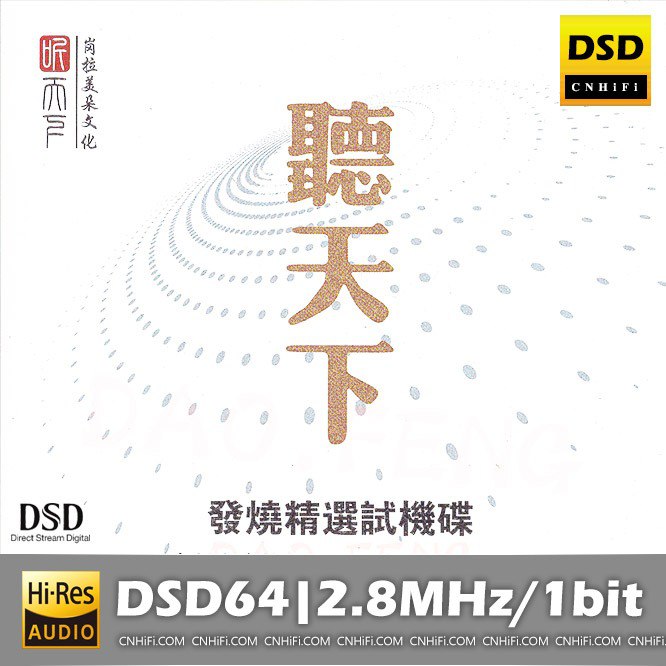 名称：群星《发烧精选试机碟DSD》[DSF][1.2G]描述：0我的楼(选自好薇《祝福你》专辑)0长路漫漫伴我(选自姚斯婷《敢爱敢做》专辑)0再见杨(选自林叶《讲不出再见》专辑)0叛(选自刘亮鹭《此情可待》专辑)0昨夜星(选自钟志刚《昨夜星辰》专辑)0当爱在靠近(选自李梦瑶《当爱在靠近》专辑)链接：