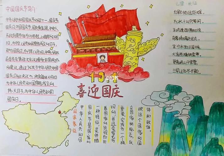 名称：国庆节手抄报＋文案描述：精心融合了国庆节的主题元素与创意手抄报设计，以鲜艳的红黄为主色调，象征着祖国的繁荣与辉煌