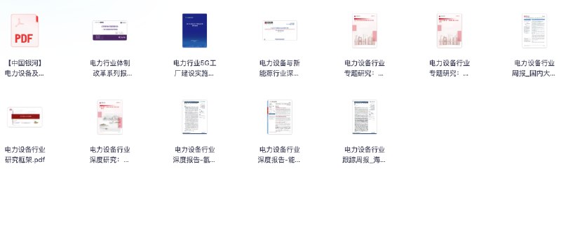 名称：行业报告分享20250612(电力设备行业)描述：【中国银河】电力设备及新能源行业出海专题报告-电力设备享全球红利-风光储锂展出海华图电力行业体制改革系列报告：从终端电价说起看电改电力行业5G工厂建设实施参考指南电力设备与新能源行业深度报告：AI动力打造固态电池发展新引擎电力设备行业专题研究：大选后的美国仍是新能源出海优质市场电力设备行业专题研究：出海和内需共振高质量发展打开成长空间电力设备行业周报_国内大储招标高增_关注虚拟电厂环节电力设备行业研究框架电力设备行业深度研究：精密结构件：稳定且具备成长的锂电池优质赛道电力设备行业深度报告-氢能深度-绿氢-第四次能源革命的载体-东吴证券电力设备行业深度报告-能源转型陆续落地-中东与中亚新能源发展前景广阔-开源证券电力设备行业跟踪周报_海外算力催化利好AIDC_欧洲电动车再超预期链接：