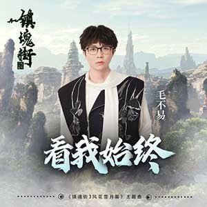 名称：《看我始终》毛不易献唱 镇魂街 第三季主题曲[FLAC][36M]描述：看我始终  -毛不易你用一双手抚揉我阵痛你用尽一生驻守为换我自由若是有风能带走我们哀愁我多想挽起你手一路跟从月清冷时候星光照亮了你躲在我身后成为我影踪当你说离别就会有下次相逢我懂得你只是害怕我不放你走将过往留下的伤口都示众让天见证我愚勇看我始终总是有话来不及说出口如今我只身漂泊赴你的梦踩万丈高空将宫阙踏破赶来的云 是你微笑看着我当你说离别就会有下次相逢我懂得你只是害怕我不放你走将过往留下的伤口都示众让天见证我愚勇看我始终链接：