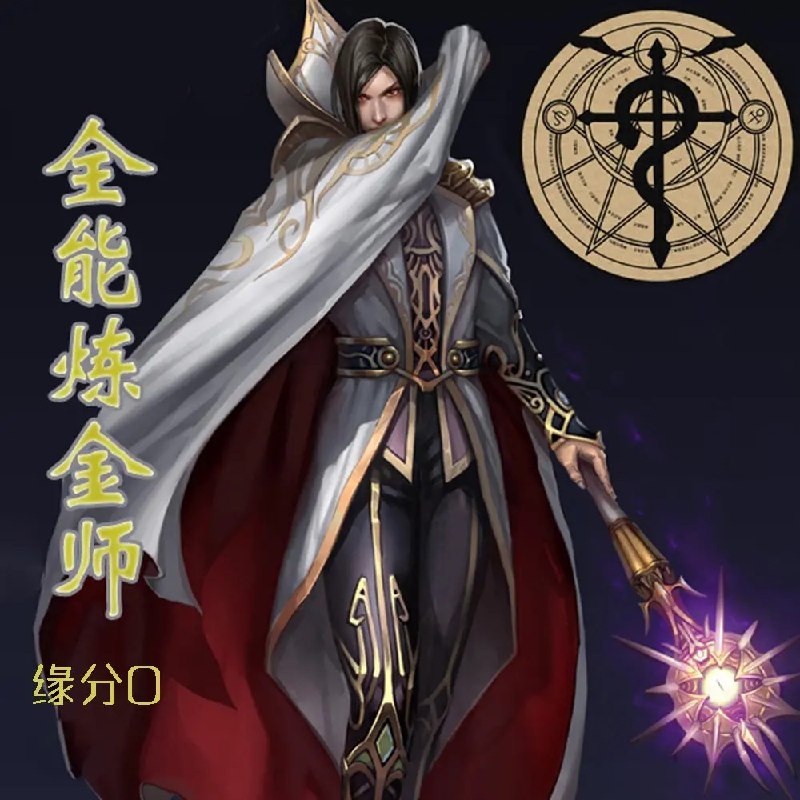 名称：《全能炼金师》有声小说 主播：大灰狼 346集完结[mp3]描述：一次失败的化学实验，让实验员宫浩灵魂穿越异界，成为平民少年修伊格莱尔