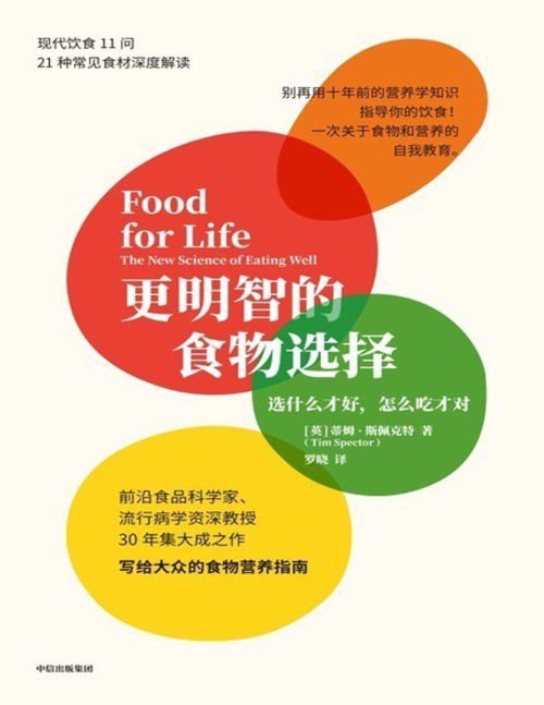 名称：《更明智的食物选择》前沿食品科学病学资深教授30年集大成之食物营养完全指南[pdf]描述：科学家蒂姆·斯佩克特30年集大成之作，帮你建立一生受益的健康饮食观50%的疾病都与饮食相关，我们如何避免“病从口入”？关注肠道微生物组的多样性、打造个性化营养方案是我们重拾健康的强大工具