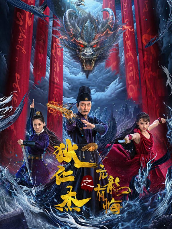 名称：狄仁杰之亢龙有悔（2024）4K EDR 高码率描述：公元697年，大周皇帝武则天钦定八月十五在谷泉镇大坝附近的祭台举行祭鼎大典，以稳固皇权