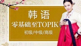 名称：韩国语精讲：0—TOPIK1描述：《韩国语精讲：0—TOPIK1》是韩语初学者的理想课程