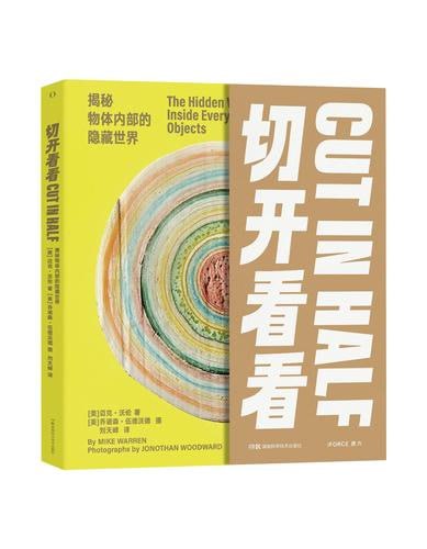 名称：《切开看看：揭秘物体内部的隐藏世界》为每一个好奇的大脑准备的饕餮盛宴描述：《切开看看：揭秘物体内部的隐藏世界》是一本满足好奇心的科普读物，通过精美的插图和生动的文字，展示了各种物体被切开后的内部结构，如动植物、日常用品、科技产品等