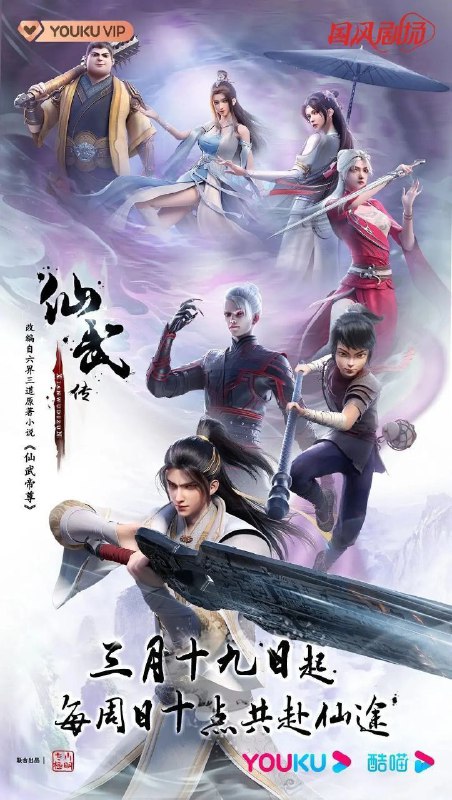 名称：仙武传 (2023) 4K 更新EP87描述：门派废徒叶辰，被赶出宗门，无以为家，机缘巧合之下偶得真火，再踏仙武之路