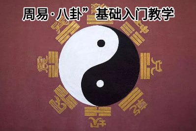 名称：【周易八卦基础教学24集】描述：真正内部收费干货，学习修仙第一部就要从了解周易开始，全程24集，看完基本入门链接：
