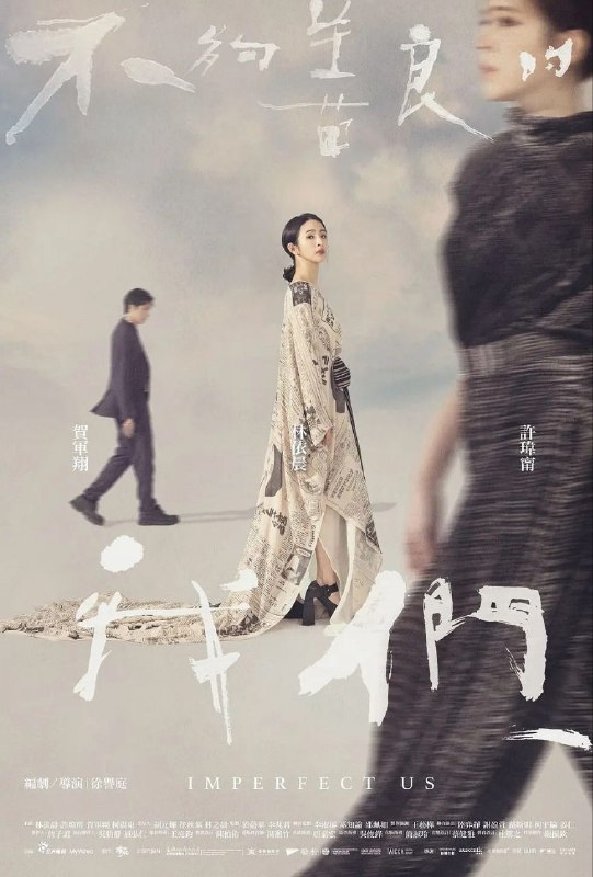 名称：《不够善良的我们》描述：这部2024年4月6日于中国台湾上映的8集剧集《不够善良的我们》，由徐誉庭执导，林依晨、许玮甯等主演