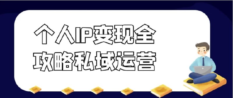 名称：个人IP变现全攻略私域运营描述：本课程系统讲解个人IP变现与私域运营全流程，从微信多账号管理、朋友圈优化、公众号搭建到知乎运营，覆盖私域流量核心技能