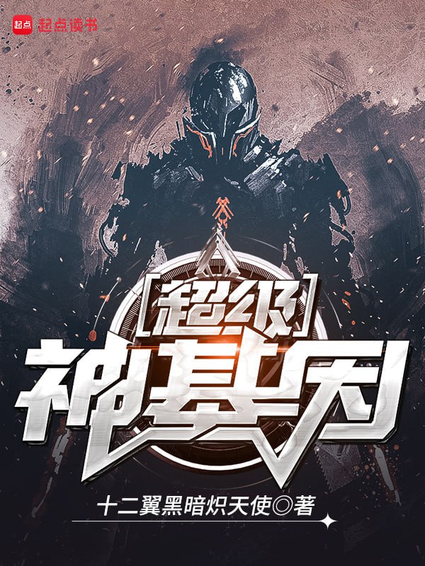 名称：超级神基因-精校版全本-epub+txt描述：未来波澜壮阔的星际时代，人类终于攻克了空间传送技术，可是当人类传送到另一端的时候，却发现那里并不是过去未来，也不是星空下的任何一片土地……神秘的庇护所世界，无数强横的异生物，人类迎来了令人热血沸腾的飞跃性大进化，开启了星空下最辉煌璀璨的新纪元