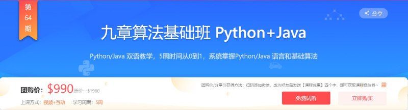 名称：【九章算法】九章算法基础班 Python+Java - 带源码课件描述：Python/Java 双语教学，5周时间从0到1，系统掌握Python/Java 语言和基础算法链接：