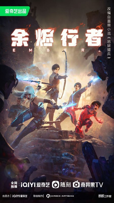 名称：余烬行者(2025)【4K 更新03集】【国语中字】描述：小村少年端木夜雨，幼时被余烬城的地狱猎兵救过性命