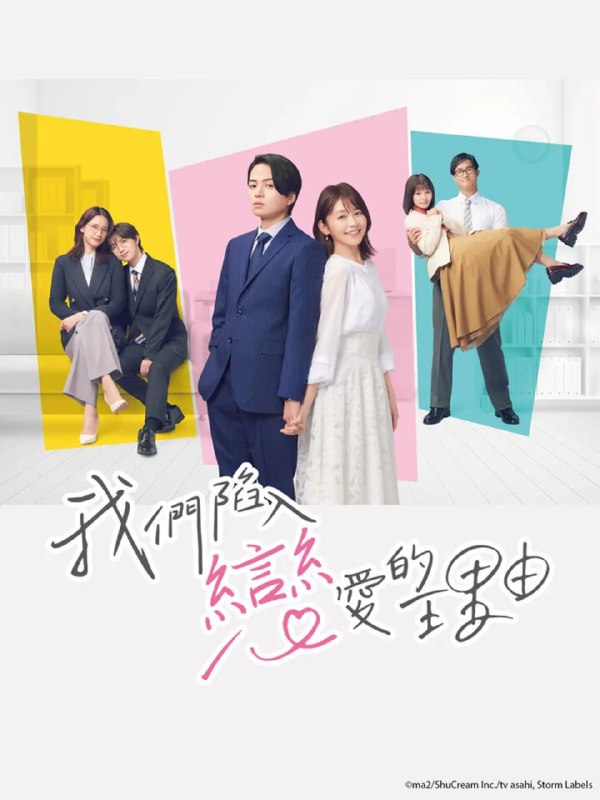 名称：我们陷入恋爱的理由 (2024) 第1集【KKTV版本 1080P 内封简繁中文字幕 菊池风磨/久间田琳加】描述：本剧改编自同名漫画，随着年龄的增长，人们会有各种各样的想法，从而害怕迈出一步，但无论如何还是会陷入恋爱——以办公室为舞台，黑泽智也（菊池风磨 饰）和森田葵（久间田琳加 饰）为首的6名男女展开，描绘了既焦躁不安又略带甜蜜的“成人纯爱”