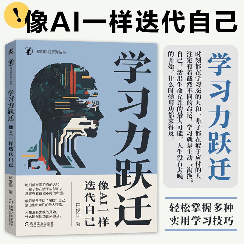 名称：《学习力跃迁》像AI一样迭代自己描述：本书系统讲述了人工智能背景下自然人学习方式的转变与应对之策，从人工智能对传统学习方式的挑战入手，逐章深入剖析了学习的本质、学习力的提升方法以及与“书、人、事、众、己”对话的重要性